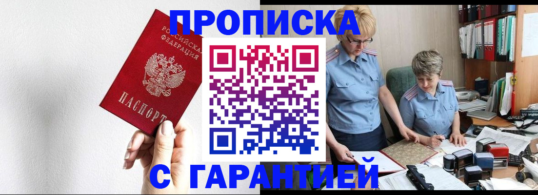 прописка в Белово